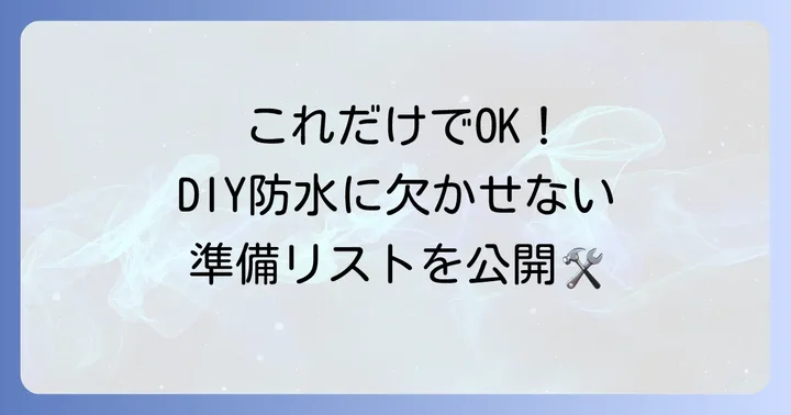 ベランダ防水塗料を自分で塗る前に準備するもの