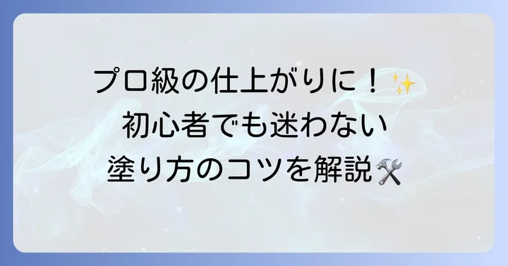 ベランダ防水塗料の塗り方：初心者でもできる全手順