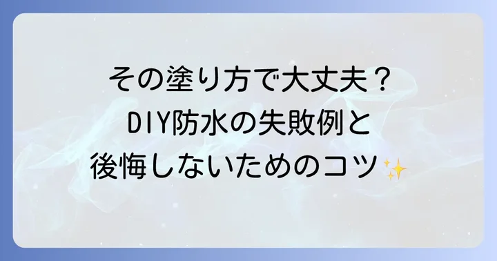 DIY防水でよくある失敗例と解決策