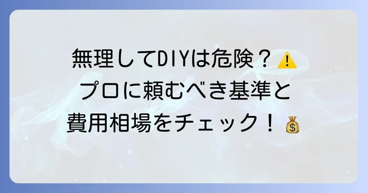 プロに依頼するべきケースと費用の目安