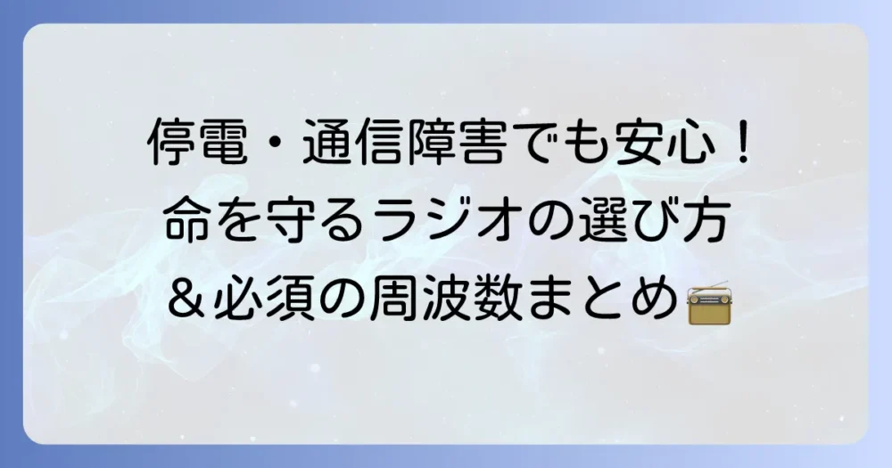 災害時のラジオ周波数と防災ラジオの選び方を徹底解説！命を守る情報収集術