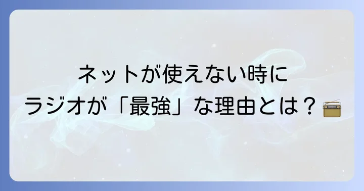 災害時にラジオが命を守る情報源となる理由