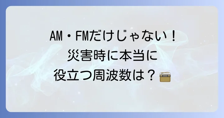 災害時に聞くべきラジオ周波数と放送の種類