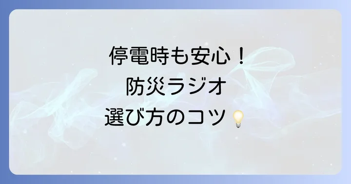 災害時に備える防災ラジオの選び方