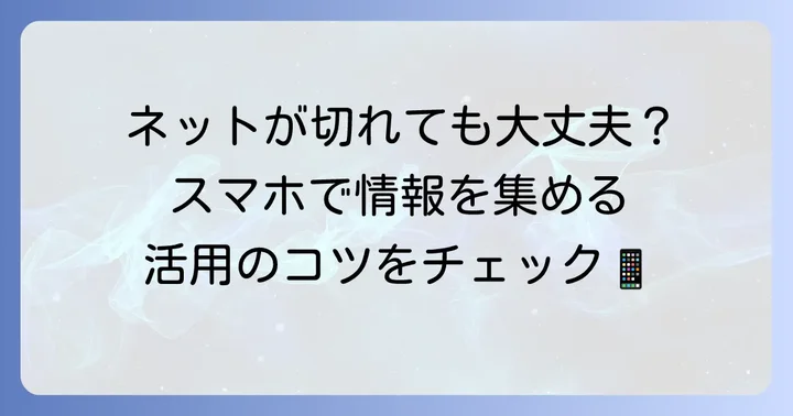 スマートフォンを活用した災害時の情報収集方法
