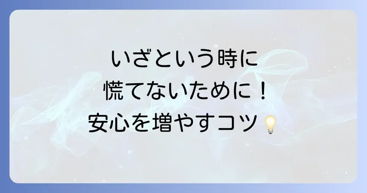 災害に備えて普段からできる準備