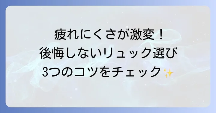 山登りリュック選びで後悔しないための３つのコツ