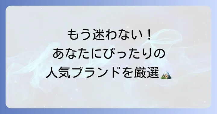信頼できる山登りリュックブランドを一挙紹介