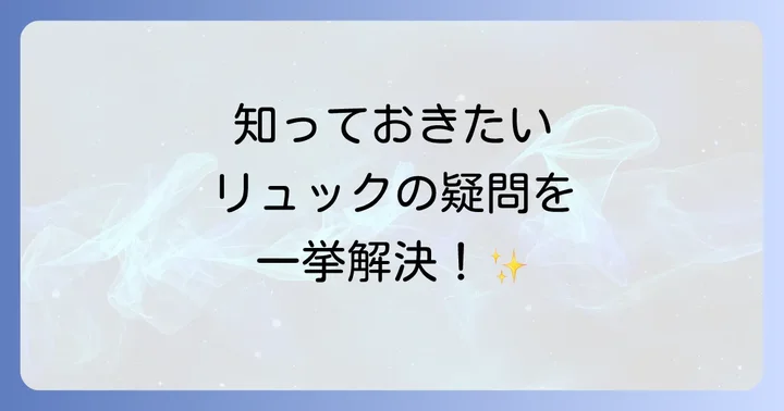 よくある質問