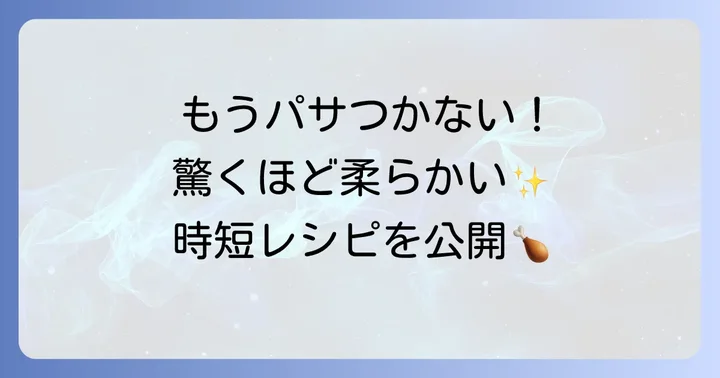 鶏むね肉の簡単早いレシピ集