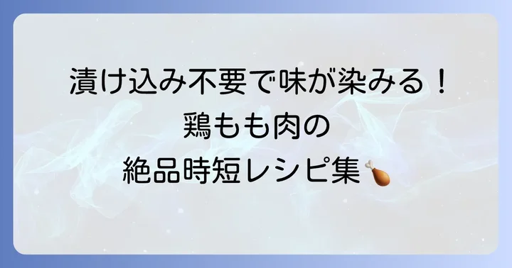 鶏もも肉の簡単早いレシピ集