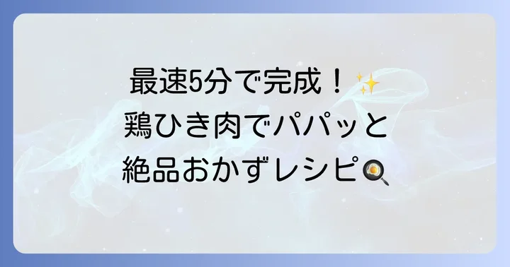 鶏ひき肉を使った簡単早いレシピ
