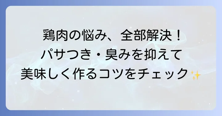 鶏肉レシピのよくある質問