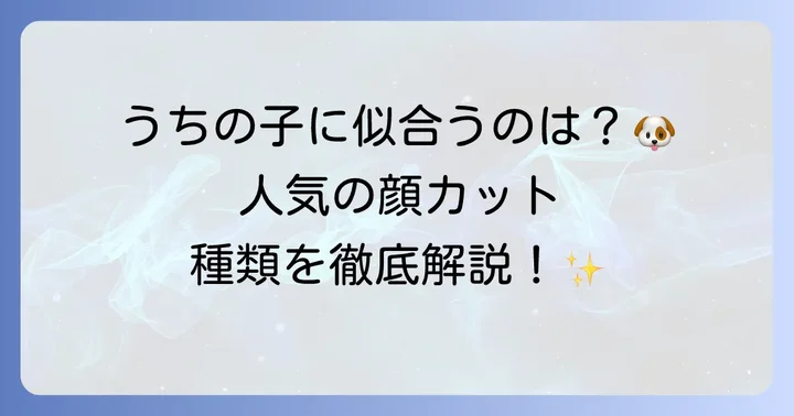 人気のトイプードル顔カット種類を徹底解説