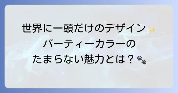 トイプードルパーティーカラーとは？その魅力に迫る