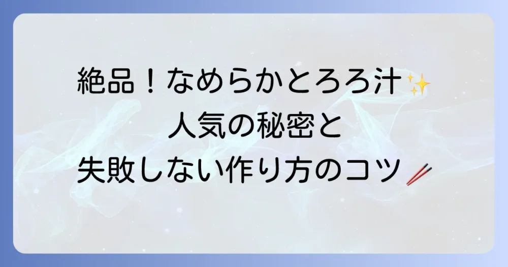 長芋とろろ汁が人気の理由と絶品レシピを徹底解説！