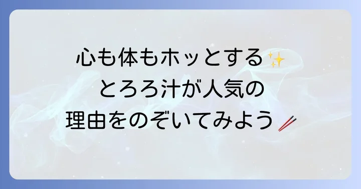なぜ長芋とろろ汁はこんなにも愛されるのか？人気の秘密に迫る