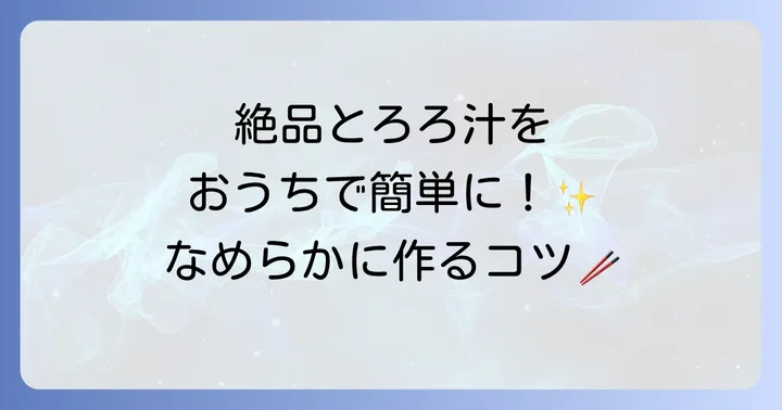 自宅で簡単に作れる！人気の長芋とろろ汁基本レシピ