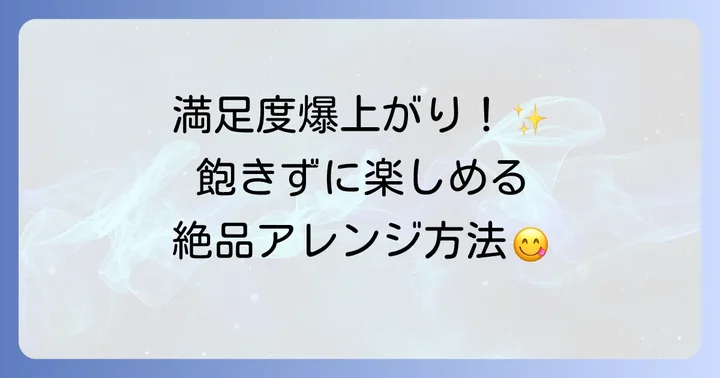 さらに美味しく！人気の長芋とろろ汁アレンジ方法
