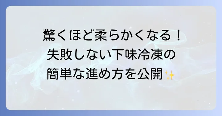 鶏肉をポン酢で下味冷凍する基本の進め方