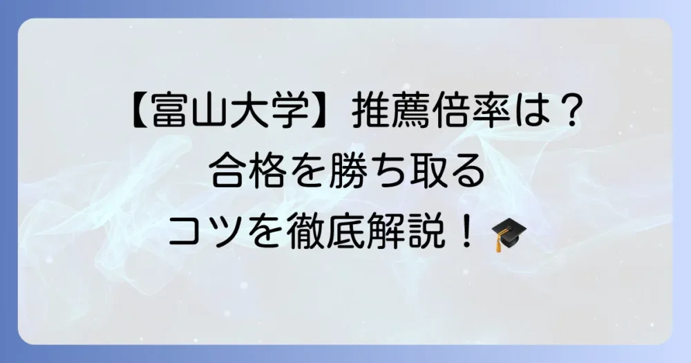 富山大学の推薦倍率を徹底解説！合格への対策と学部別データ
