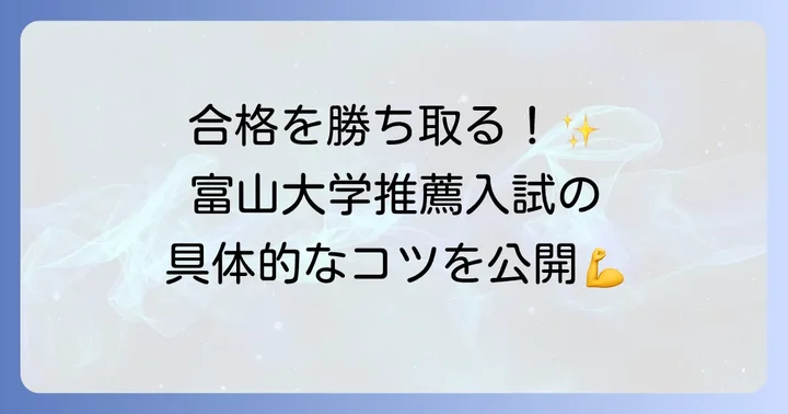 富山大学推薦入試で合格を掴むための具体的な対策