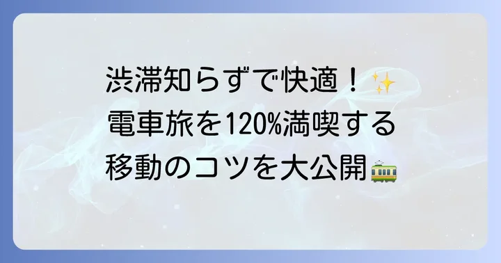 富山を電車で巡る魅力とは？公共交通機関利用のコツ