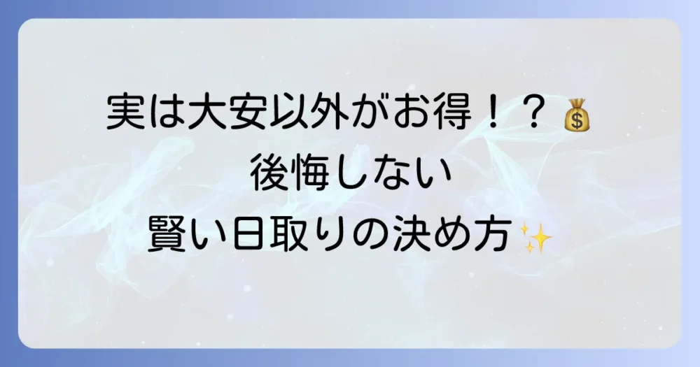 結婚式は大安以外でも大丈夫？六曜の意味と賢い日取りの決め方を徹底解説