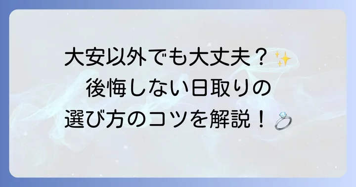 結婚式大安以外でも問題ない？六曜の基本と現代の考え方