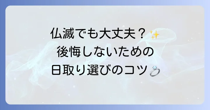 大安以外の六曜で結婚式を挙げる際のポイント