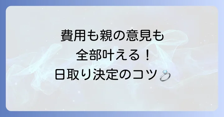 結婚式の日取りで後悔しないための決定方法