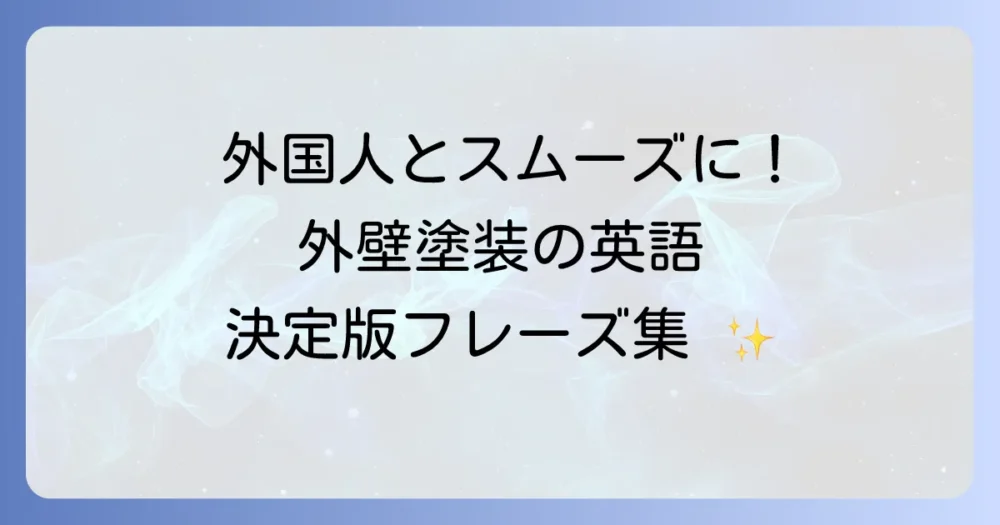 外壁塗装の英語専門用語と会話例を徹底解説！外国人とのコミュニケーションを円滑にする方法