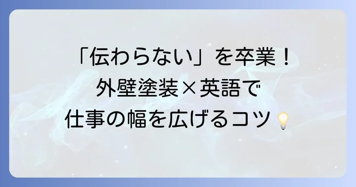 外壁塗装の英語表現を知る重要性