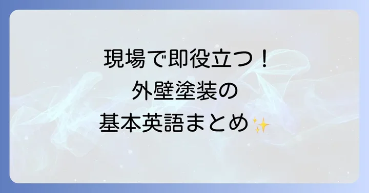 外壁塗装の基本用語を英語で覚えよう
