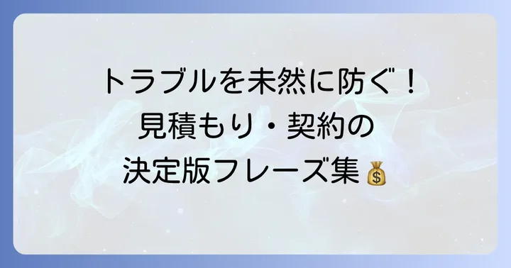 見積もりや契約に関する英語フレーズ集