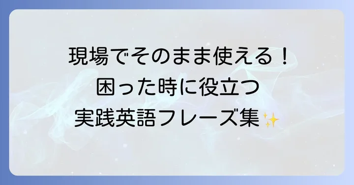 現場での具体的な会話例と役立つフレーズ