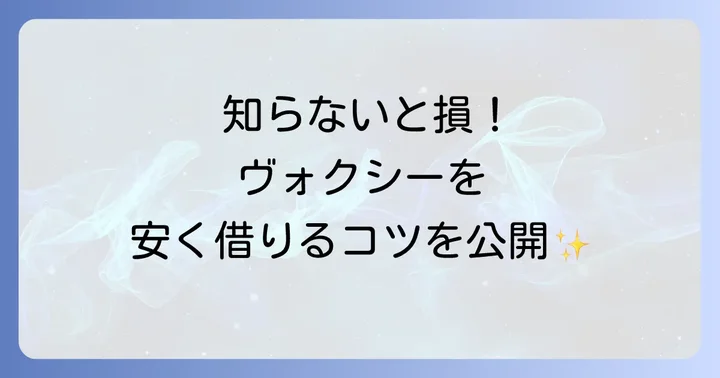 ヴォクシーレンタカーを安く借りるコツ