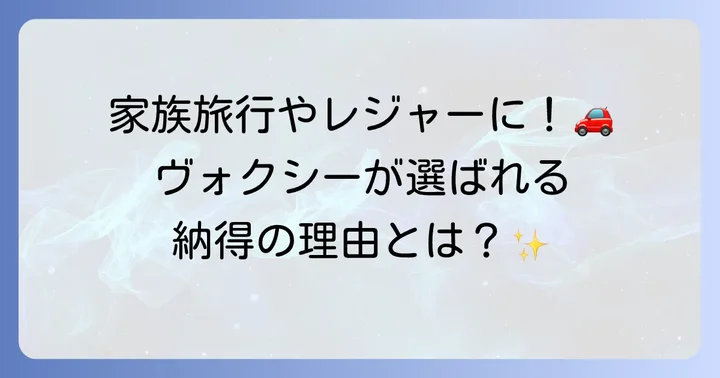 ヴォクシーをレンタカーで選ぶメリットと利用シーン