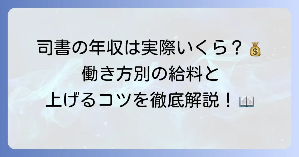 図書館司書の年収はどれくらい？働き方別の給料と年収を上げる方法を徹底解説