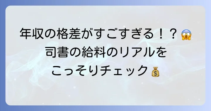 図書館司書の平均年収と給料の実態