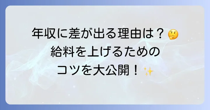年収を左右する要因とは？