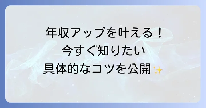 司書として年収を上げる方法