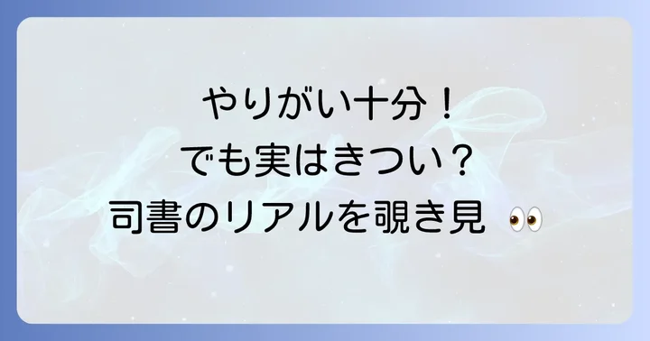 司書の仕事のやりがいと大変な点