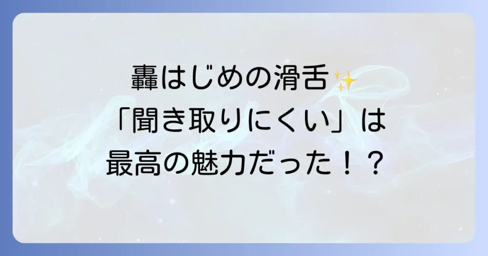 轟はじめの滑舌の全て！聞き取りにくさの理由から魅力、改善方法まで徹底解説