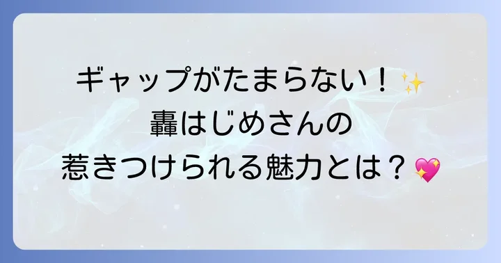 轟はじめとは？にじさんじの人気VTuberの魅力に迫る