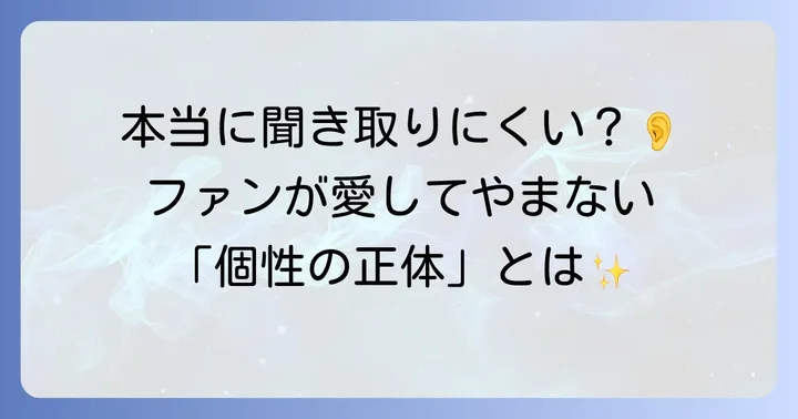 轟はじめの滑舌は本当に聞き取りにくい？ファンの声と実際のところ