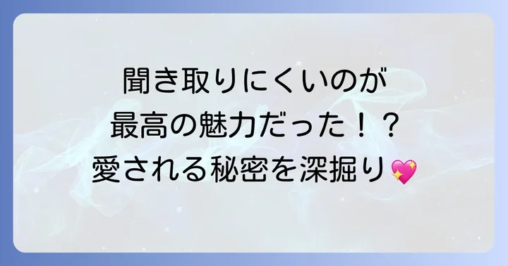 轟はじめの滑舌がもたらす唯一無二の魅力