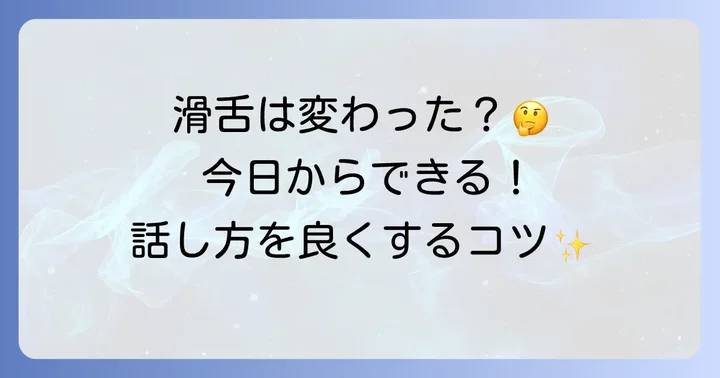 轟はじめの滑舌は改善されている？滑舌を良くするためのコツと練習方法