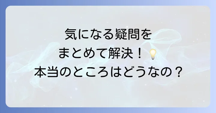 よくある質問