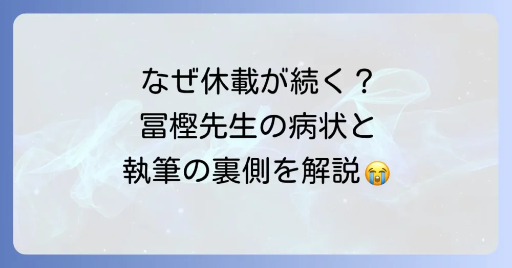 冨樫義博先生の病気とハンターハンター連載への影響について徹底解説